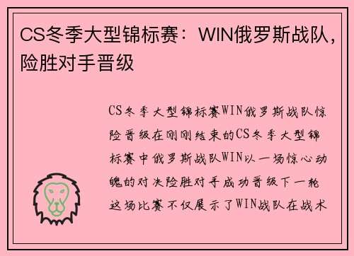 CS冬季大型锦标赛：WIN俄罗斯战队，险胜对手晋级
