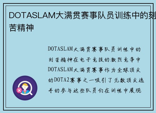 DOTASLAM大满贯赛事队员训练中的刻苦精神