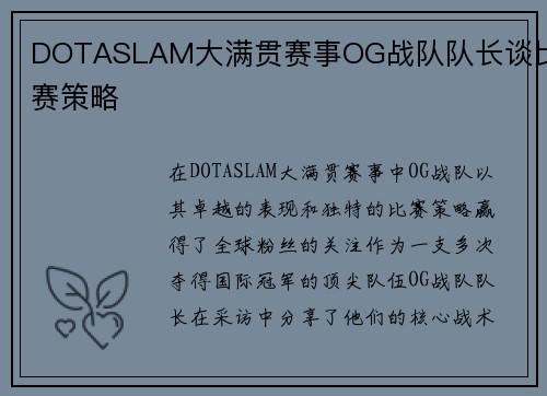 DOTASLAM大满贯赛事OG战队队长谈比赛策略