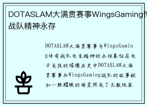 DOTASLAM大满贯赛事WingsGaming传奇战队精神永存