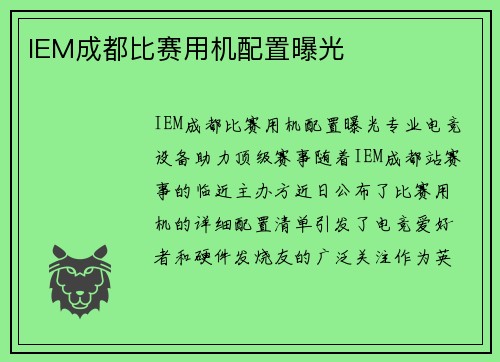 IEM成都比赛用机配置曝光