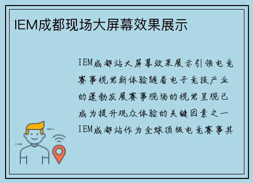 IEM成都现场大屏幕效果展示