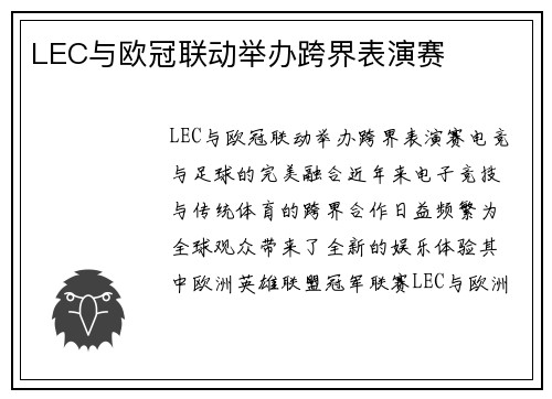LEC与欧冠联动举办跨界表演赛