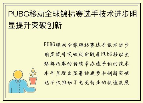 PUBG移动全球锦标赛选手技术进步明显提升突破创新
