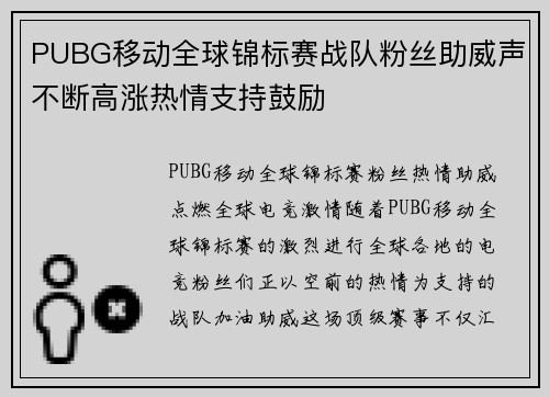 PUBG移动全球锦标赛战队粉丝助威声不断高涨热情支持鼓励