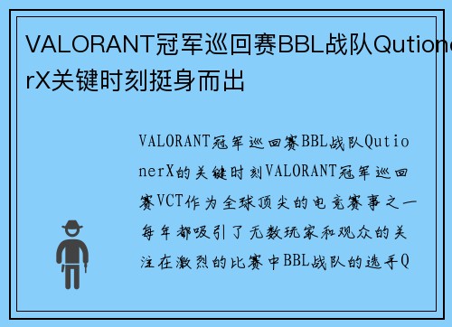 VALORANT冠军巡回赛BBL战队QutionerX关键时刻挺身而出