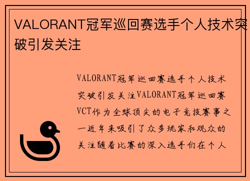 VALORANT冠军巡回赛选手个人技术突破引发关注
