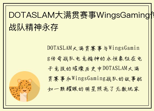DOTASLAM大满贯赛事WingsGaming传奇战队精神永存
