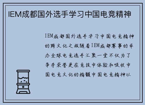 IEM成都国外选手学习中国电竞精神