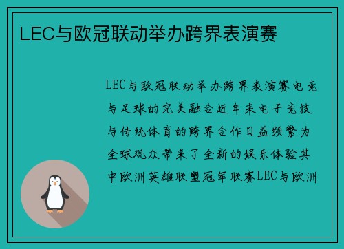 LEC与欧冠联动举办跨界表演赛