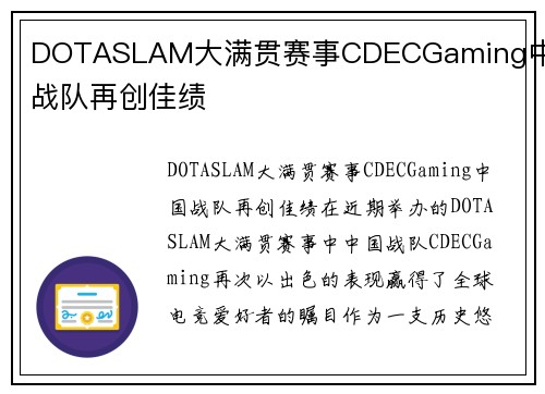 DOTASLAM大满贯赛事CDECGaming中国战队再创佳绩