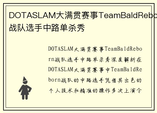 DOTASLAM大满贯赛事TeamBaldReborn战队选手中路单杀秀