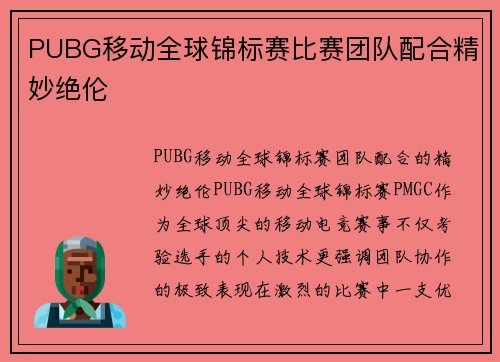 PUBG移动全球锦标赛比赛团队配合精妙绝伦