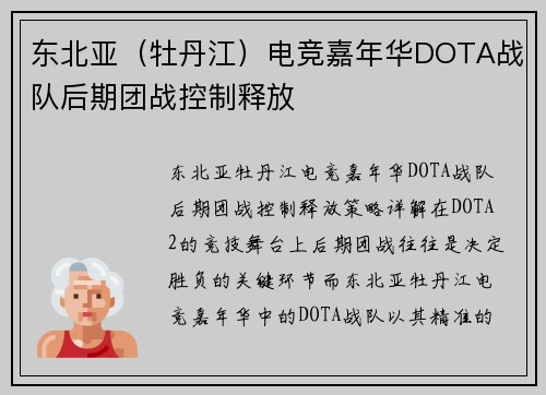 东北亚（牡丹江）电竞嘉年华DOTA战队后期团战控制释放