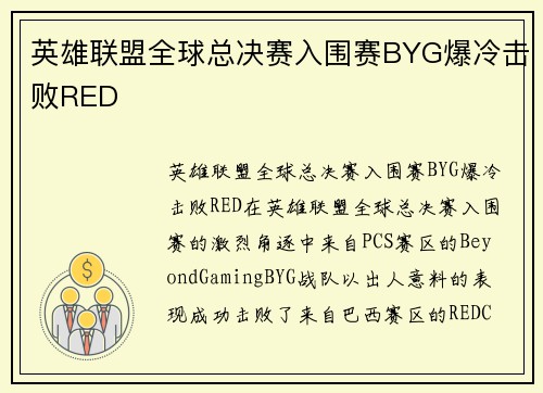 英雄联盟全球总决赛入围赛BYG爆冷击败RED