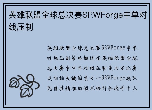 英雄联盟全球总决赛SRWForge中单对线压制