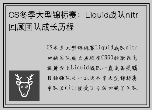 CS冬季大型锦标赛：Liquid战队nitr回顾团队成长历程