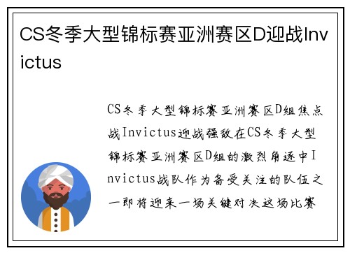 CS冬季大型锦标赛亚洲赛区D迎战Invictus