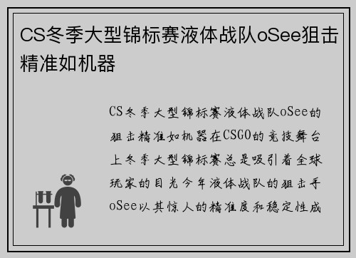 CS冬季大型锦标赛液体战队oSee狙击精准如机器