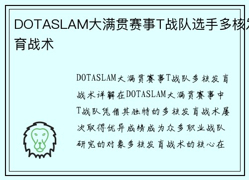 DOTASLAM大满贯赛事T战队选手多核发育战术