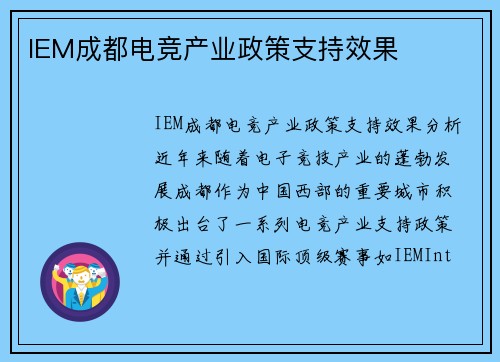 IEM成都电竞产业政策支持效果