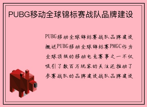 PUBG移动全球锦标赛战队品牌建设
