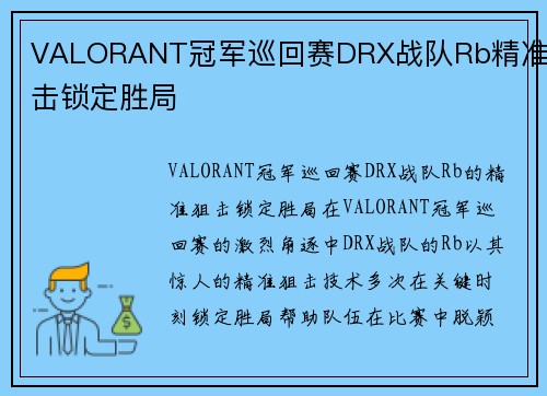 VALORANT冠军巡回赛DRX战队Rb精准狙击锁定胜局