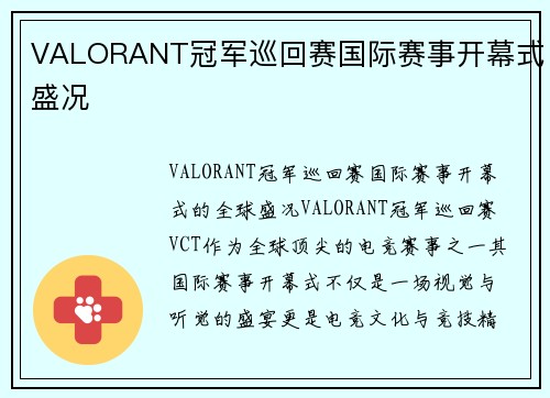 VALORANT冠军巡回赛国际赛事开幕式盛况