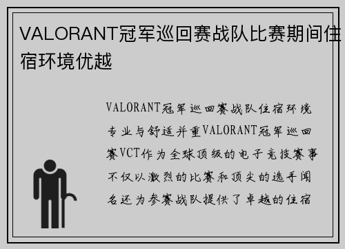 VALORANT冠军巡回赛战队比赛期间住宿环境优越