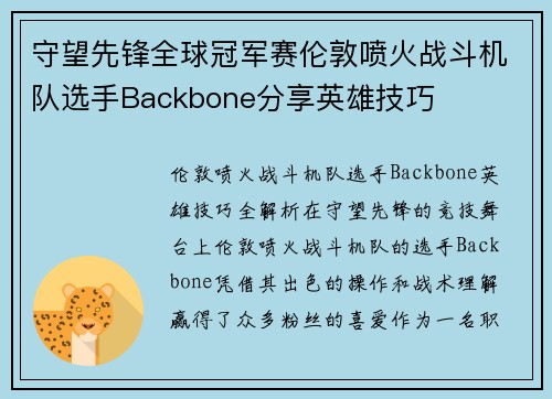 守望先锋全球冠军赛伦敦喷火战斗机队选手Backbone分享英雄技巧
