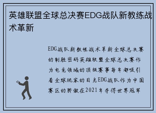 英雄联盟全球总决赛EDG战队新教练战术革新