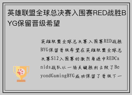 英雄联盟全球总决赛入围赛RED战胜BYG保留晋级希望