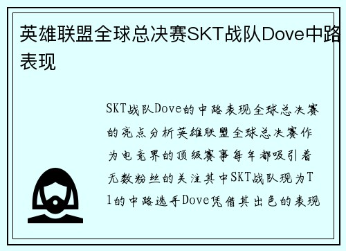 英雄联盟全球总决赛SKT战队Dove中路表现