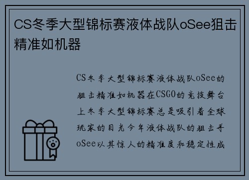 CS冬季大型锦标赛液体战队oSee狙击精准如机器