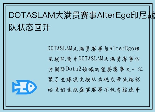 DOTASLAM大满贯赛事AlterEgo印尼战队状态回升