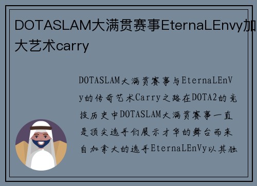 DOTASLAM大满贯赛事EternaLEnvy加拿大艺术carry