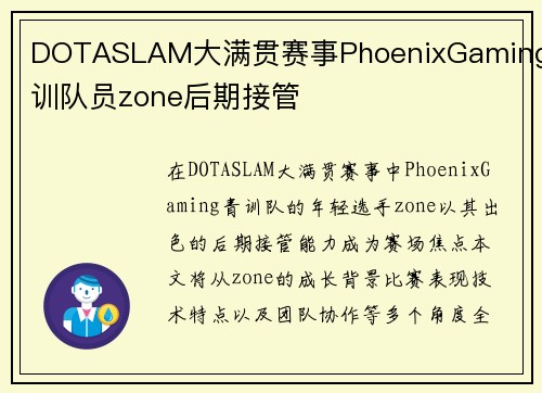 DOTASLAM大满贯赛事PhoenixGaming青训队员zone后期接管