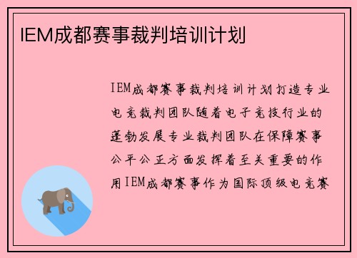 IEM成都赛事裁判培训计划