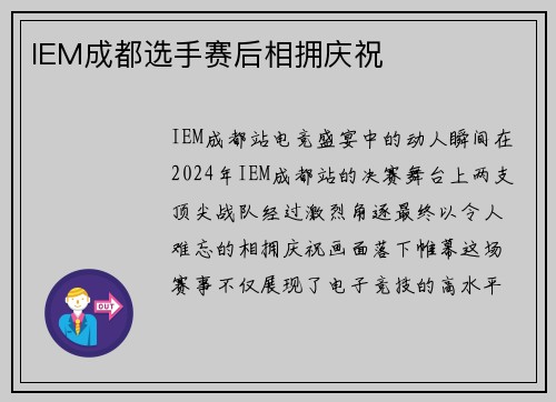 IEM成都选手赛后相拥庆祝