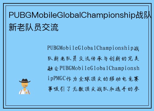 PUBGMobileGlobalChampionship战队新老队员交流