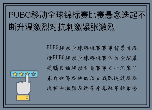 PUBG移动全球锦标赛比赛悬念迭起不断升温激烈对抗刺激紧张激烈