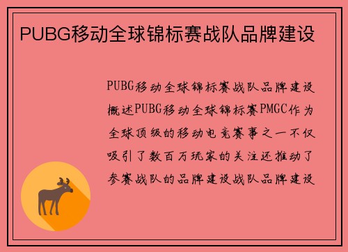 PUBG移动全球锦标赛战队品牌建设