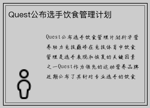 Quest公布选手饮食管理计划