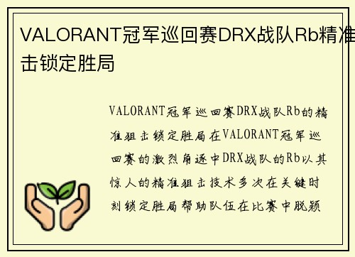 VALORANT冠军巡回赛DRX战队Rb精准狙击锁定胜局