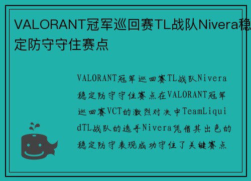 VALORANT冠军巡回赛TL战队Nivera稳定防守守住赛点