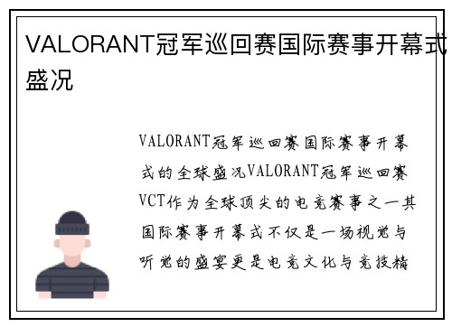 VALORANT冠军巡回赛国际赛事开幕式盛况