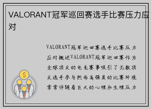 VALORANT冠军巡回赛选手比赛压力应对