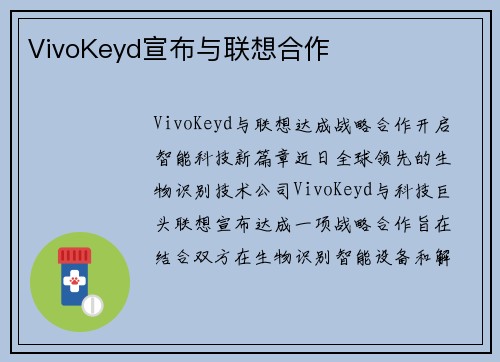 VivoKeyd宣布与联想合作