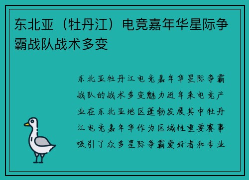 东北亚（牡丹江）电竞嘉年华星际争霸战队战术多变
