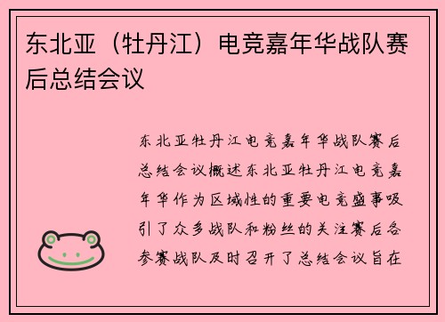 东北亚（牡丹江）电竞嘉年华战队赛后总结会议